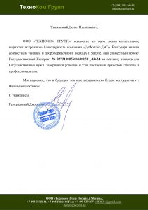 Рекомендательное письмо от компании ТехноКом Груп