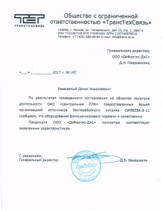 Рекомендательное письмо от компании ТрансТехСвязь