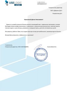 Рекомендательное письмо от компании Юслоджик