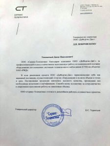 Рекомендательное письмо от компании Сервис Телематика