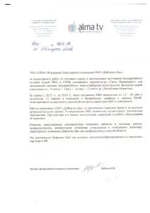 Рекомендательное письмо от компании АЛМА-ТВ